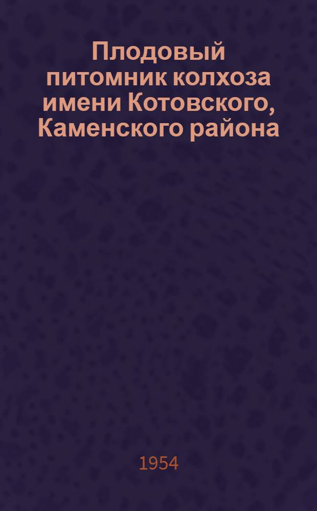 Плодовый питомник колхоза имени Котовского, Каменского района
