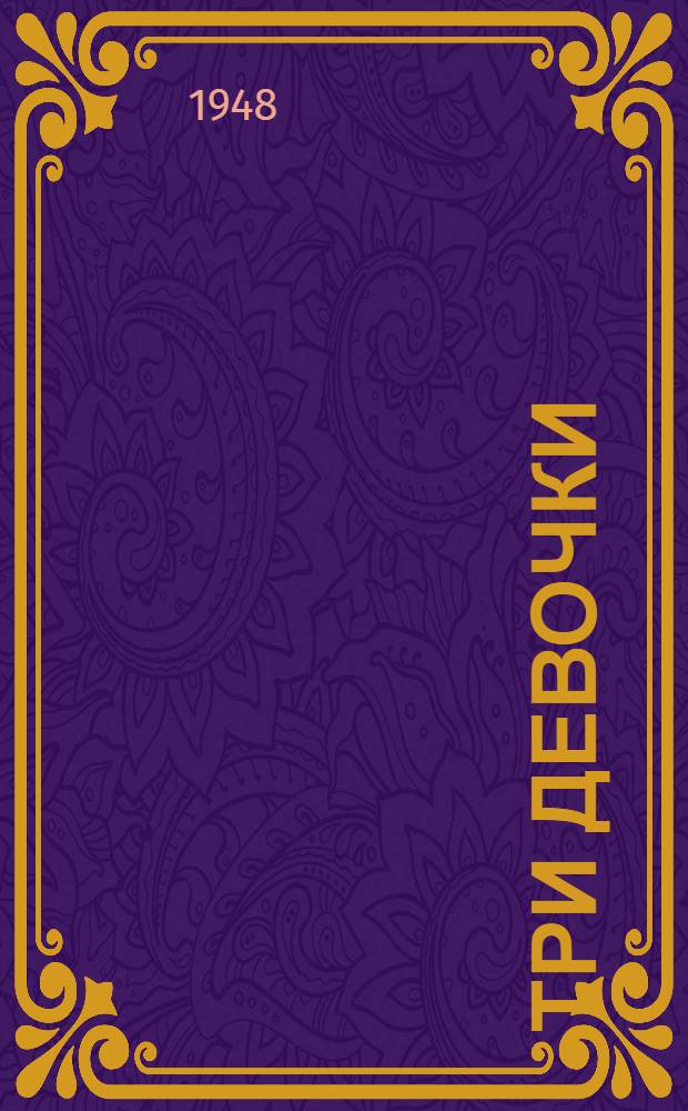 Три девочки : (История одной квартиры) : Для сред. возраста
