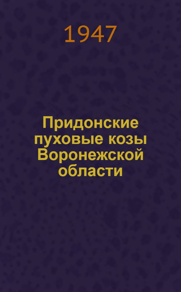 Придонские пуховые козы Воронежской области