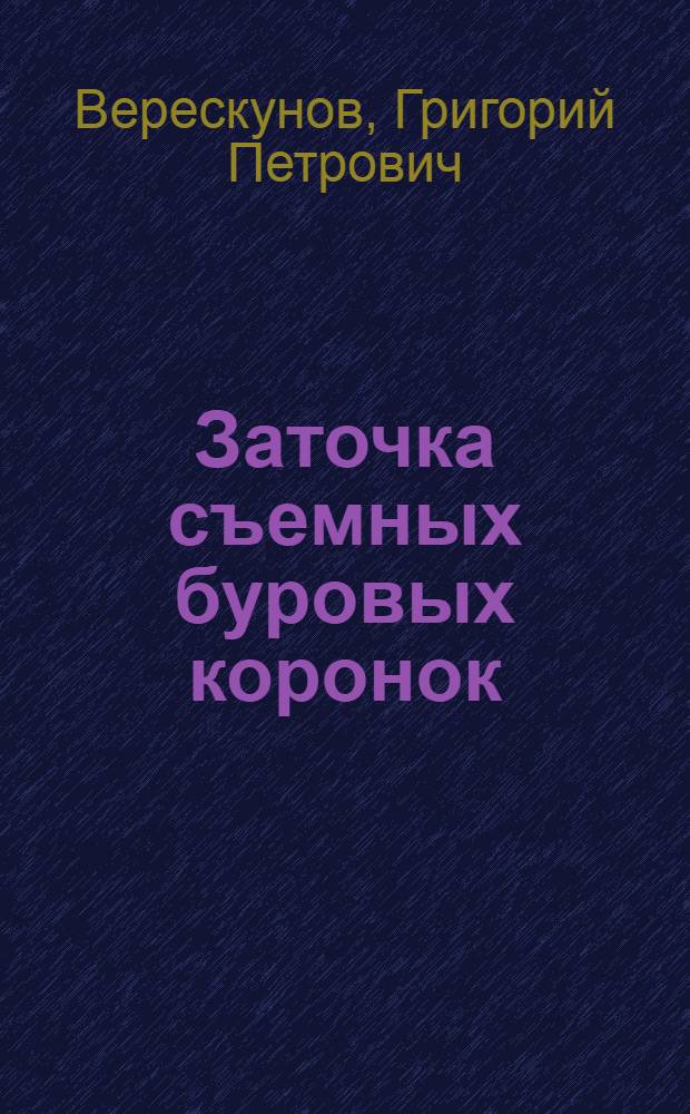 Заточка съемных буровых коронок