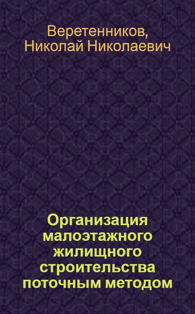 Организация малоэтажного жилищного строительства поточным методом