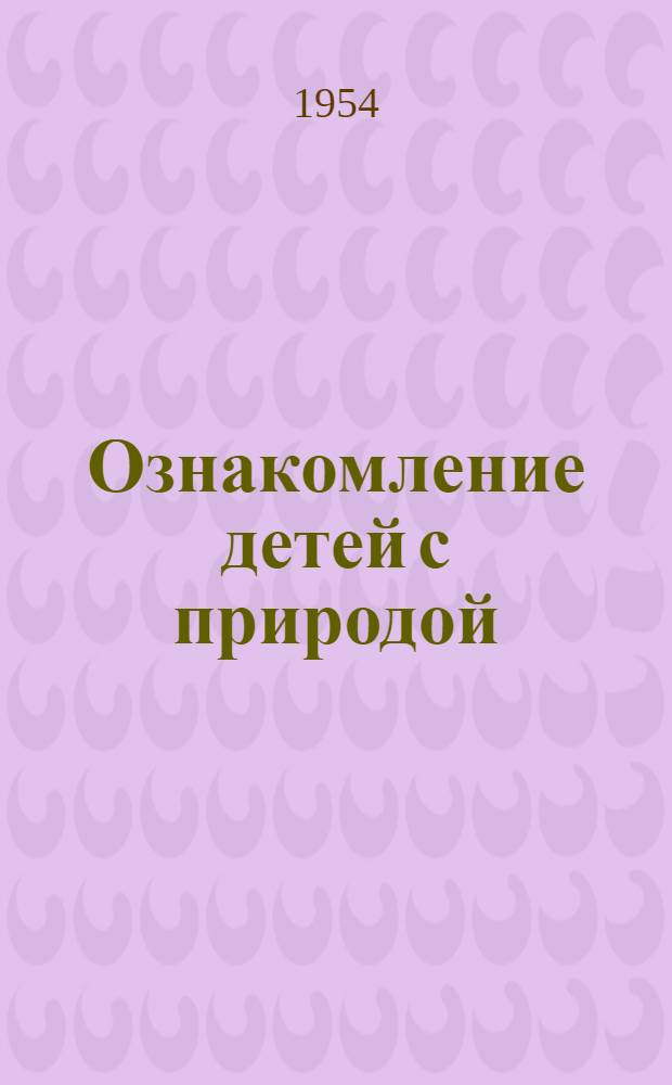 Ознакомление детей с природой : Метод. письмо