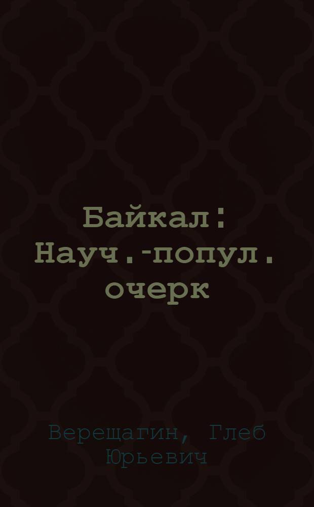 Байкал : Науч.-попул. очерк