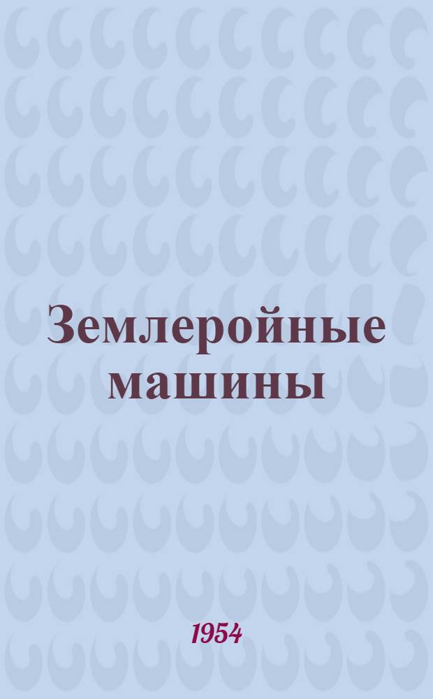 Землеройные машины : Справочное пособие