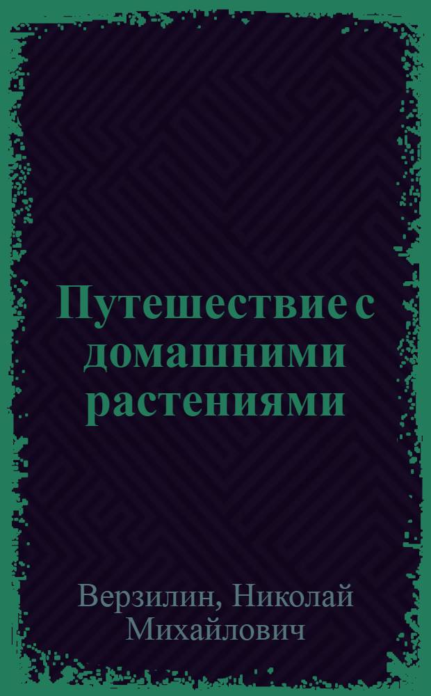Путешествие с домашними растениями