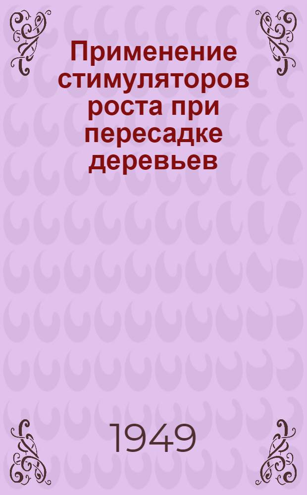 Применение стимуляторов роста при пересадке деревьев