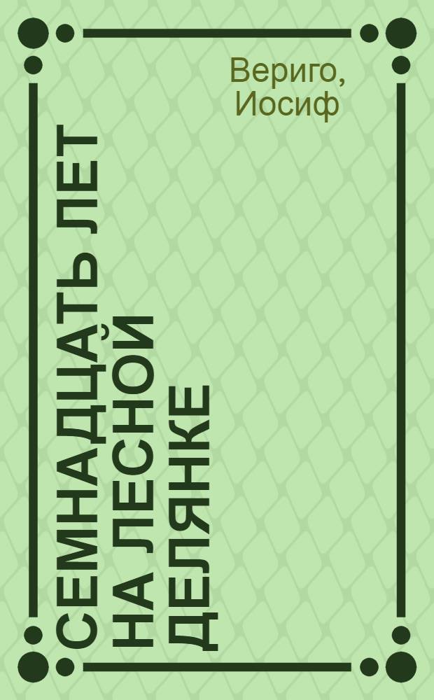 Семнадцать лет на лесной делянке