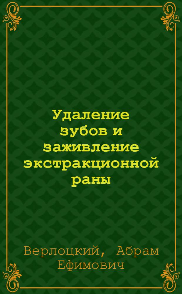 Удаление зубов и заживление экстракционной раны