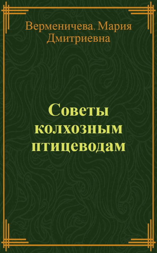 Советы колхозным птицеводам