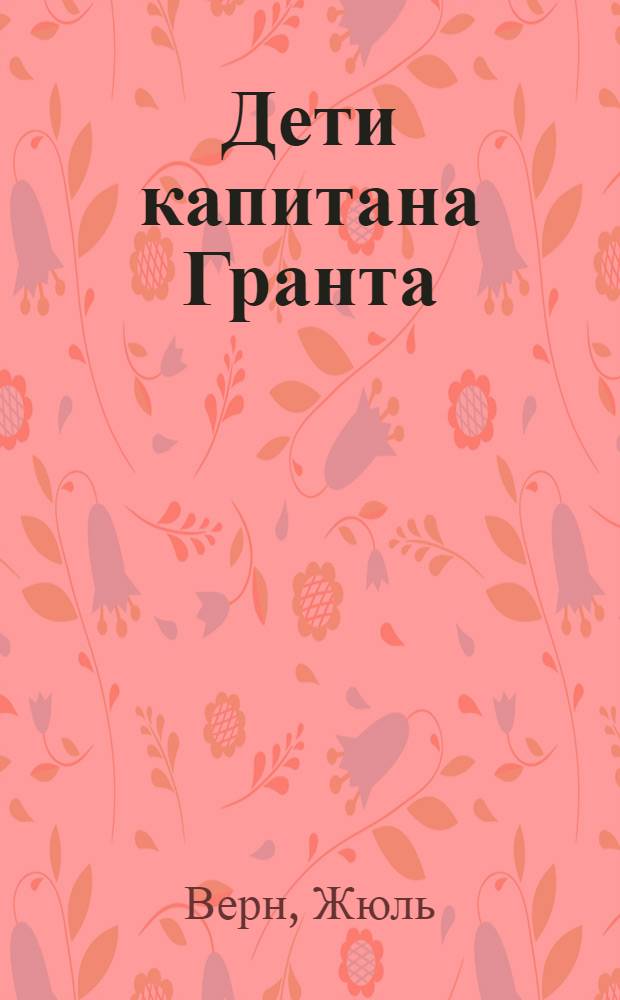 Дети капитана Гранта : Для сред. возраста