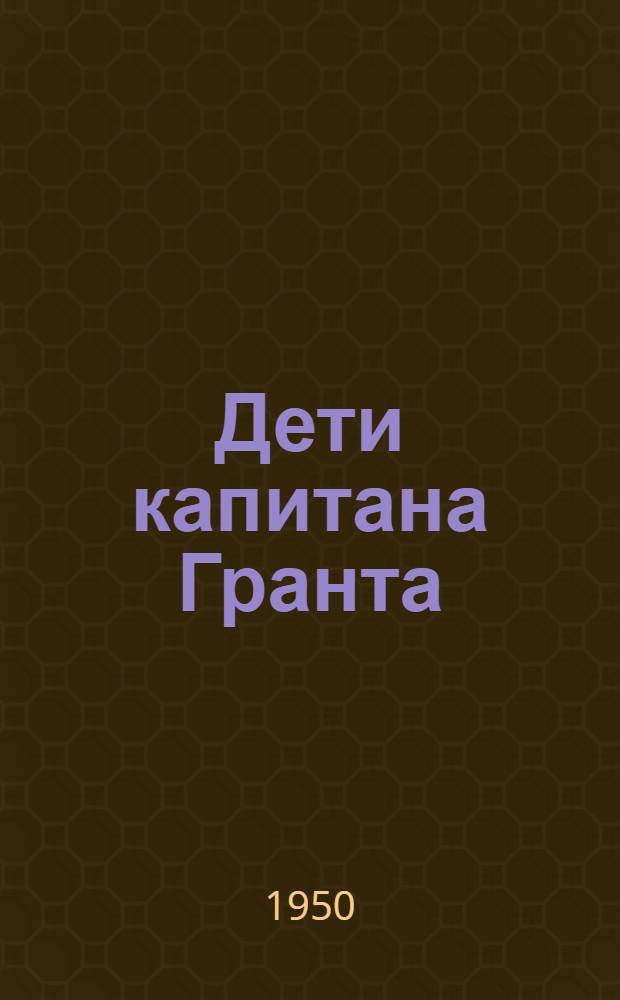 Дети капитана Гранта