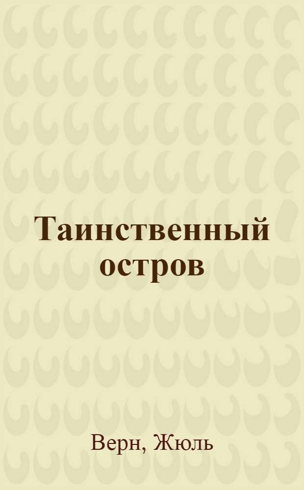 Таинственный остров : Для сред. возраста