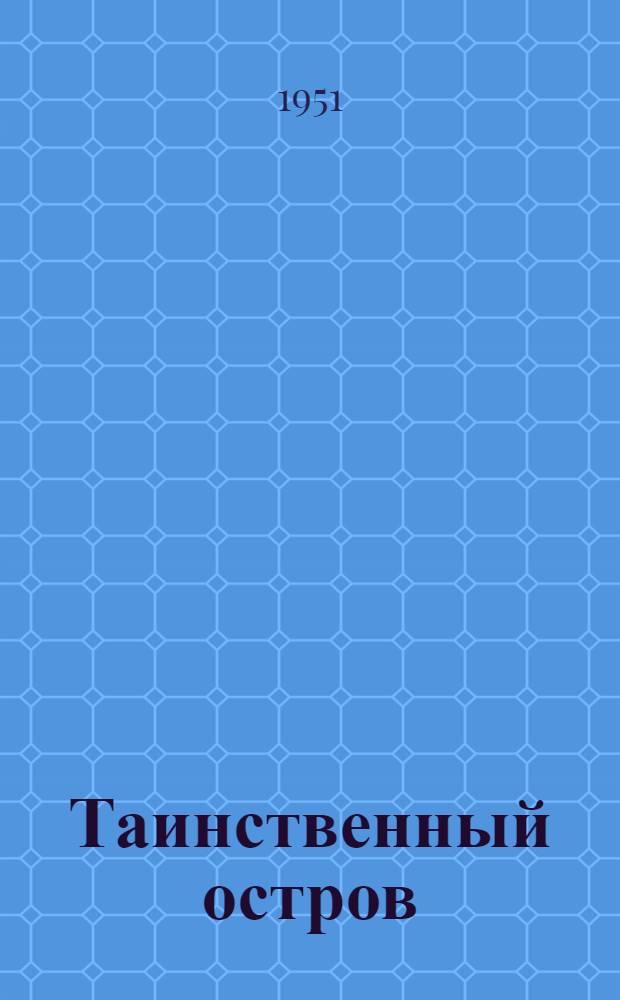 Таинственный остров