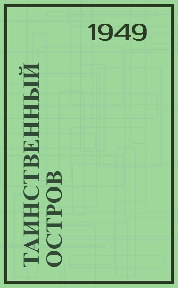 Таинственный остров