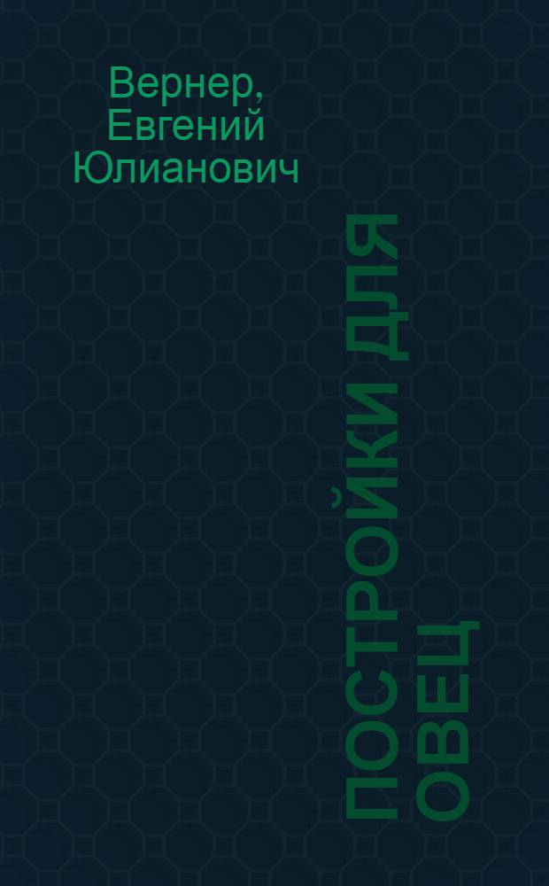 Постройки для овец