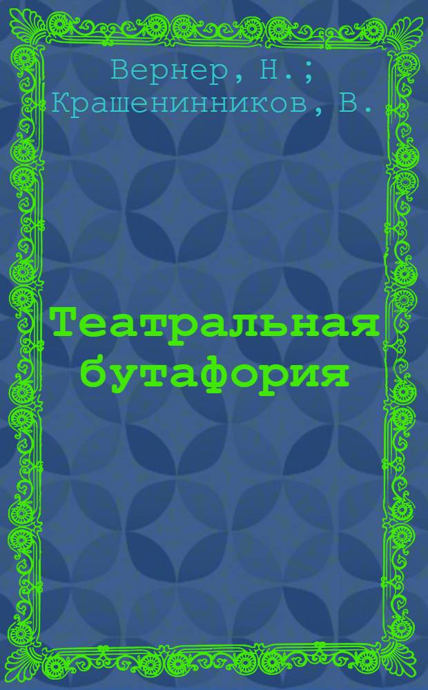 Театральная бутафория : Учеб. пособие для театр. худож.-техн. училищ