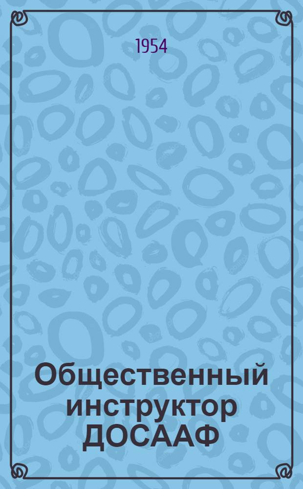 Общественный инструктор ДОСААФ