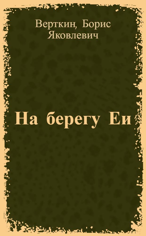 На берегу Еи : О работе З.Ф. Соколян, звеньевого колхоза им. В.И. Чапаева, Старо-Минск. района