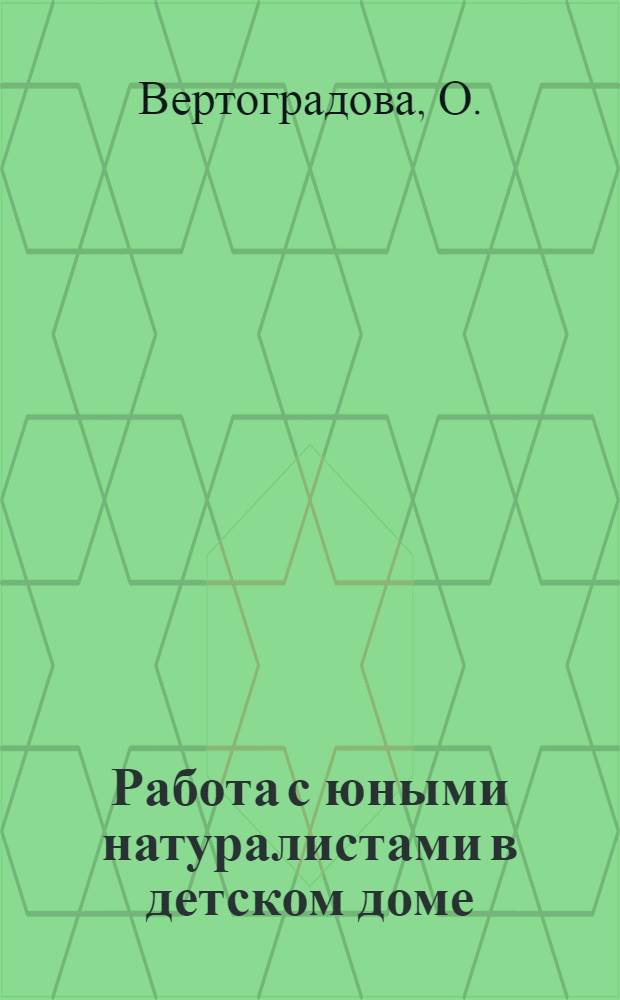 Работа с юными натуралистами в детском доме : Дет. дом треста "Красноармейскуголь"