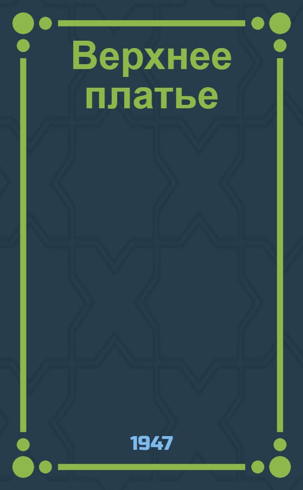 Верхнее платье : Альбом моделей 1947 г