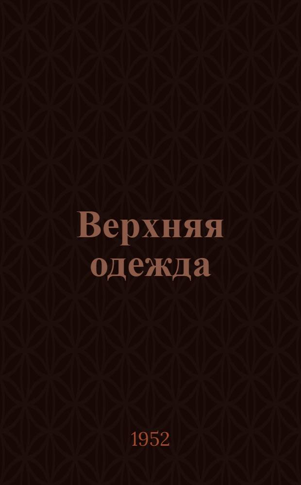 Верхняя одежда : Гос. общесоюзные стандарты