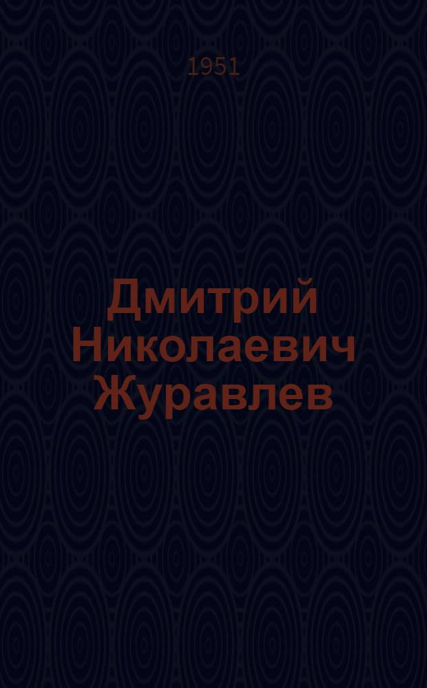 Дмитрий Николаевич Журавлев