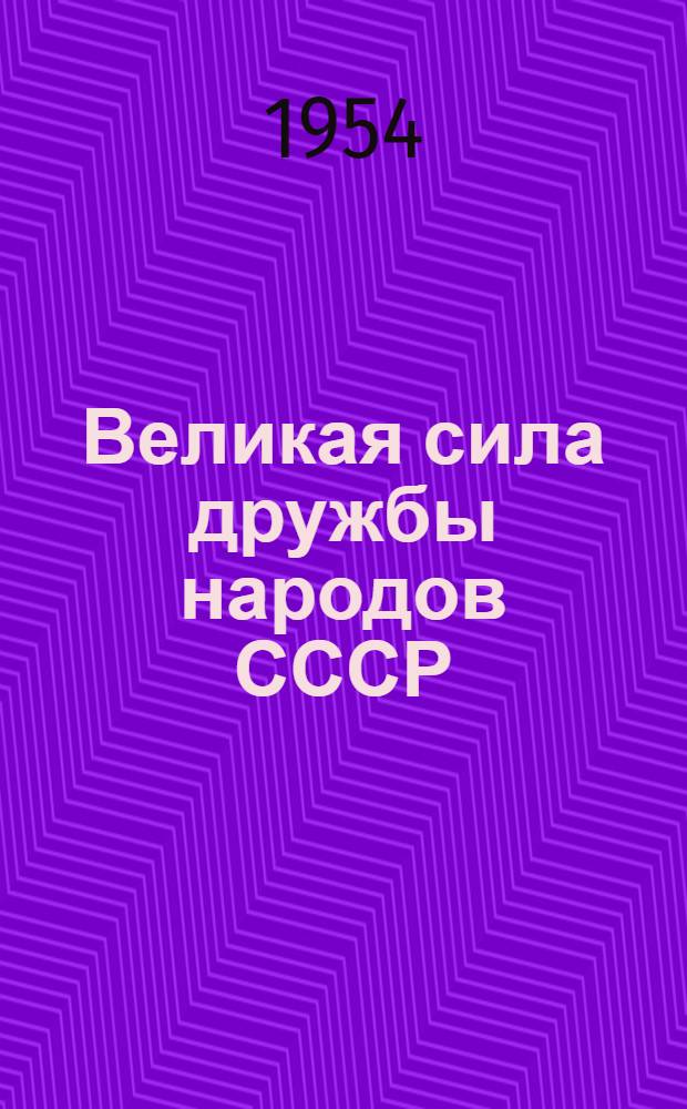 Великая сила дружбы народов СССР