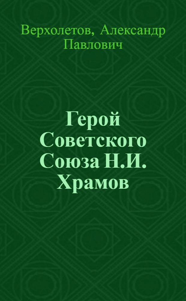 Герой Советского Союза Н.И. Храмов