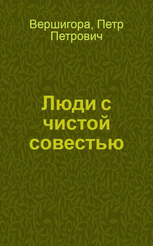 Люди с чистой совестью : Повесть