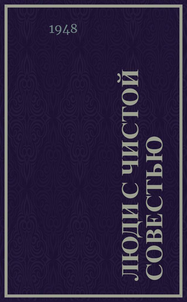 Люди с чистой совестью : Повесть