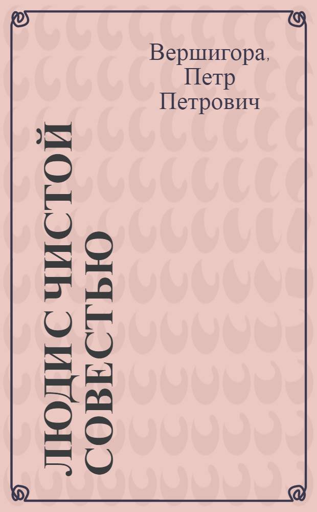 Люди с чистой совестью : Пьеса в 4 д