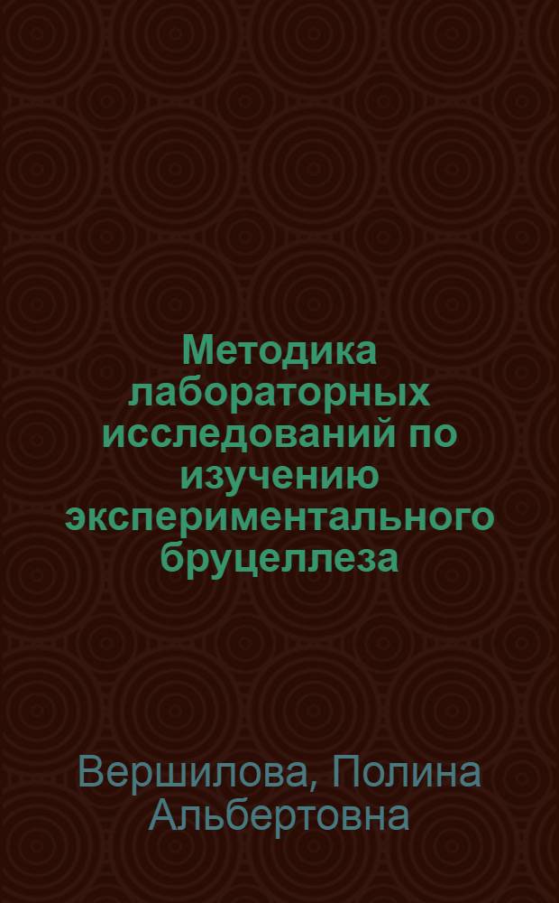 Методика лабораторных исследований по изучению экспериментального бруцеллеза