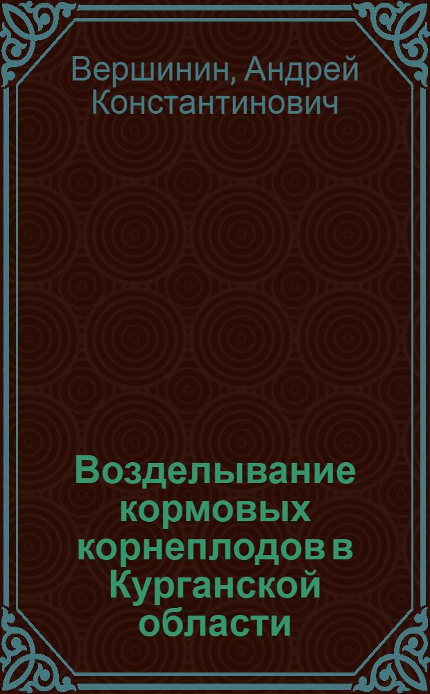 Возделывание кормовых корнеплодов в Курганской области