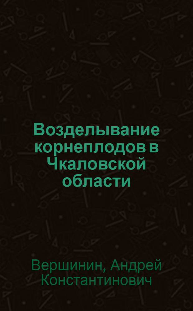 Возделывание корнеплодов в Чкаловской области