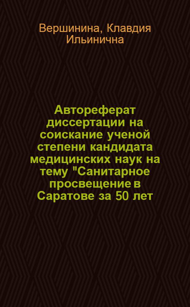 Автореферат диссертации на соискание ученой степени кандидата медицинских наук на тему "Санитарное просвещение в Саратове за 50 лет (1895-1945)" : По материалам Сарат. дома сан. просвещения