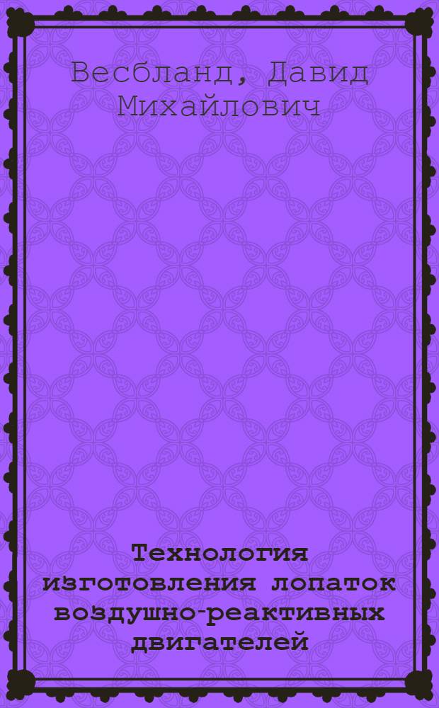Технология изготовления лопаток воздушно-реактивных двигателей