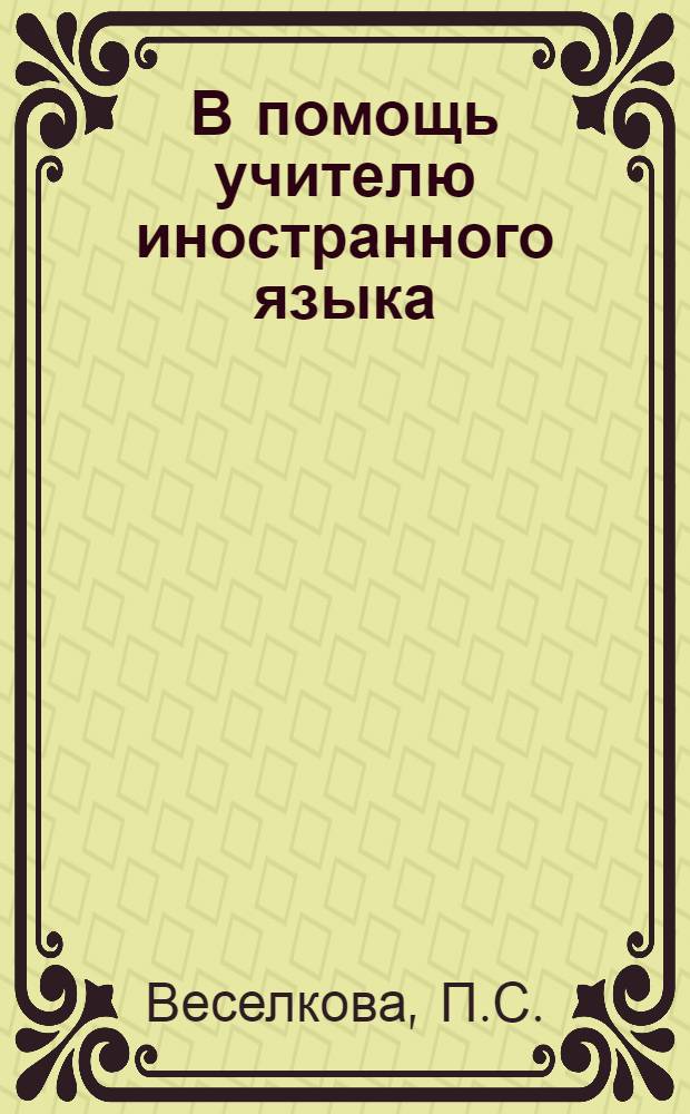 В помощь учителю иностранного языка : (Анализ качества знаний учащихся)
