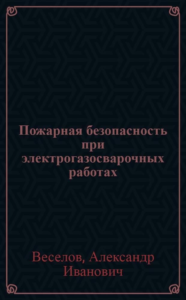 Пожарная безопасность при электрогазосварочных работах