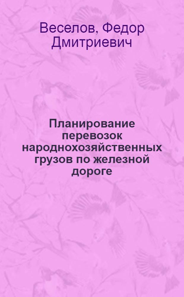 Планирование перевозок народнохозяйственных грузов по железной дороге