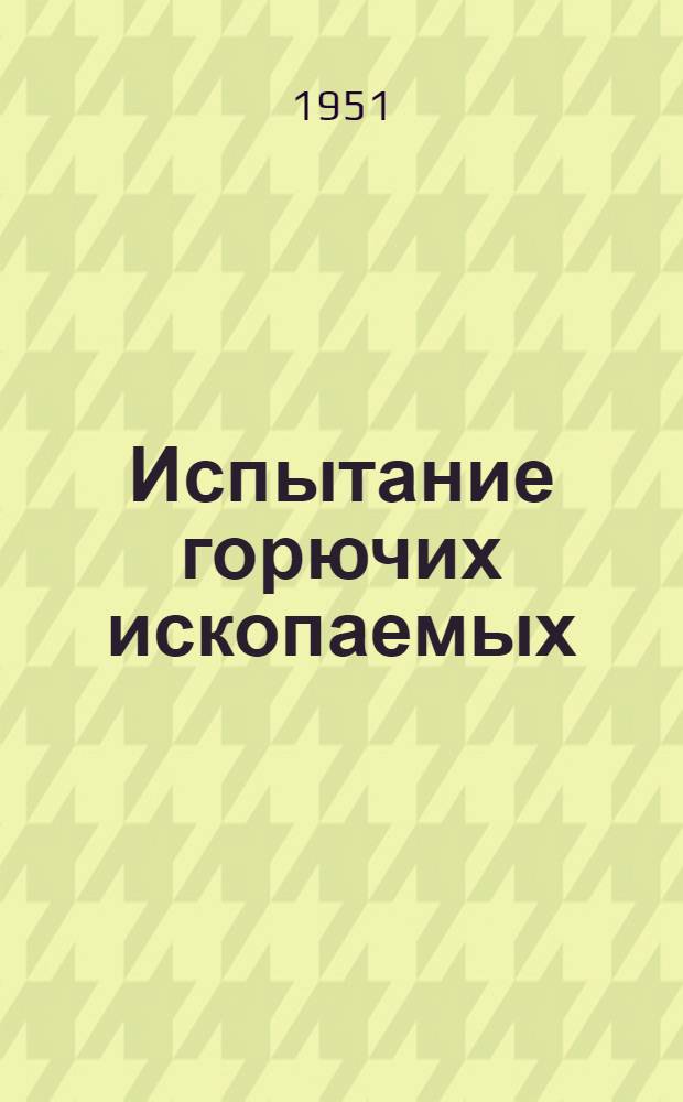 Испытание горючих ископаемых