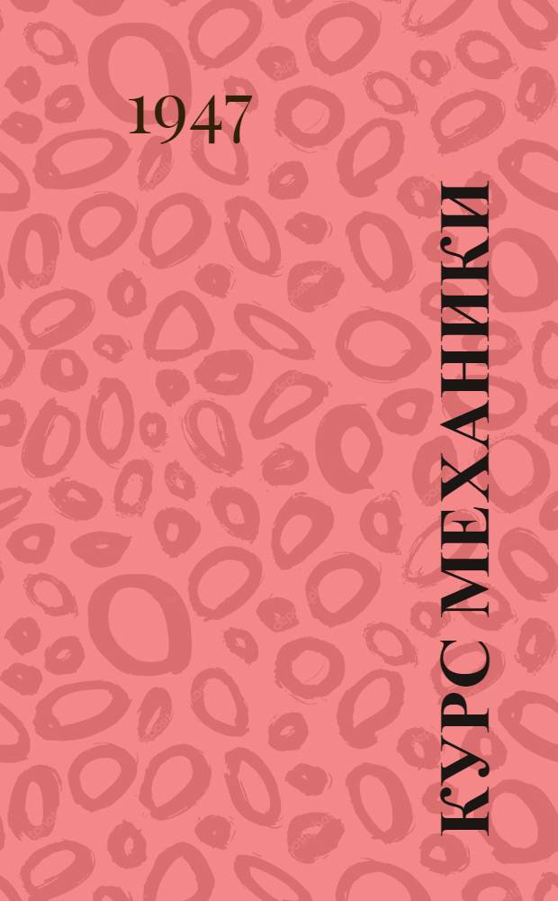 Курс механики : Для техникумов : Допущ. Министерством высш. образования СССР в качестве учеб. пособия для техникумов