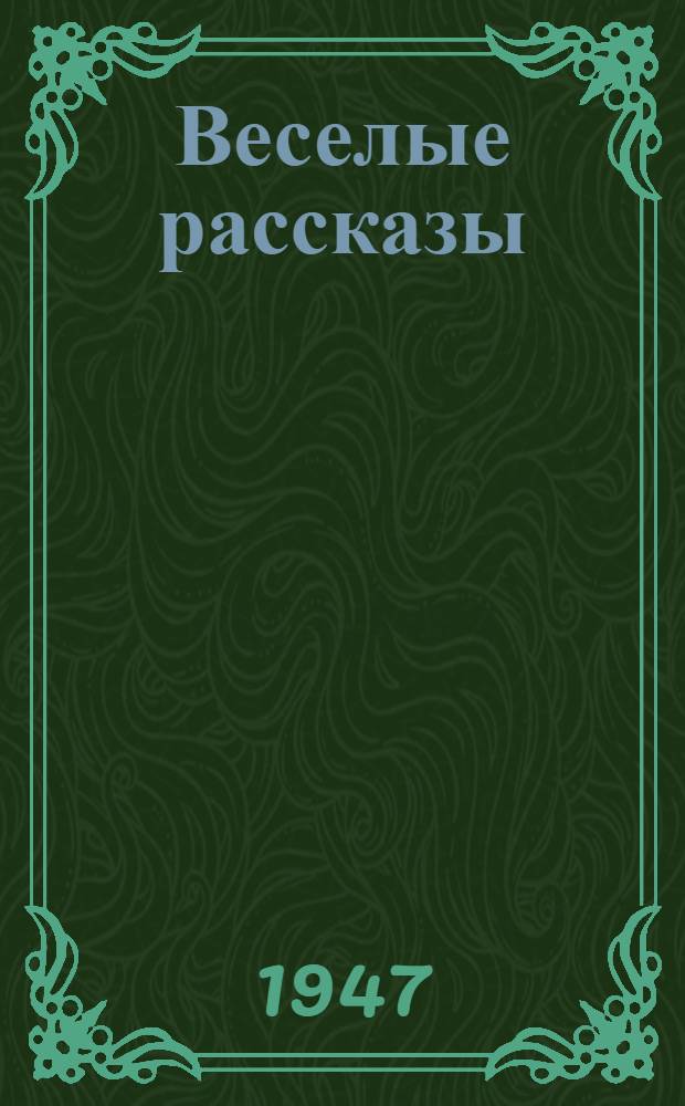 Веселые рассказы : Рассказы рус. классиков : Для семилет. и сред. школы
