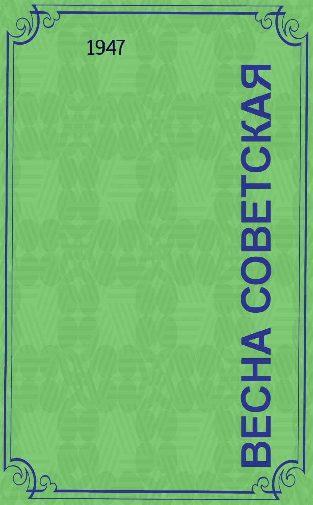 Весна советская : Репертуар. сборник для сел. худож. самодеятельности