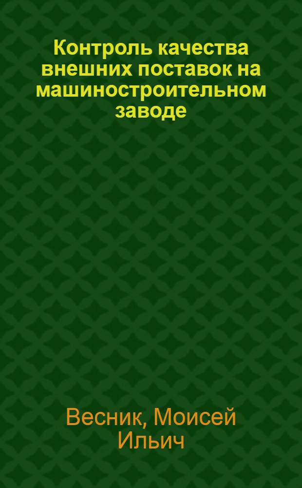 Контроль качества внешних поставок на машиностроительном заводе : (Основные и вспомогательные материалы)