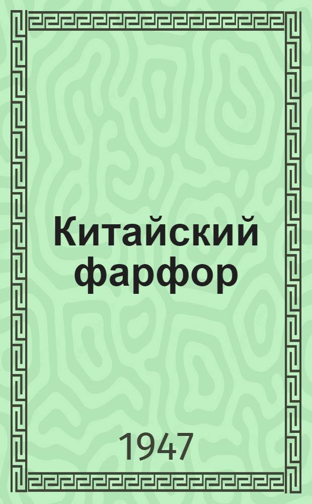 Китайский фарфор : История развития