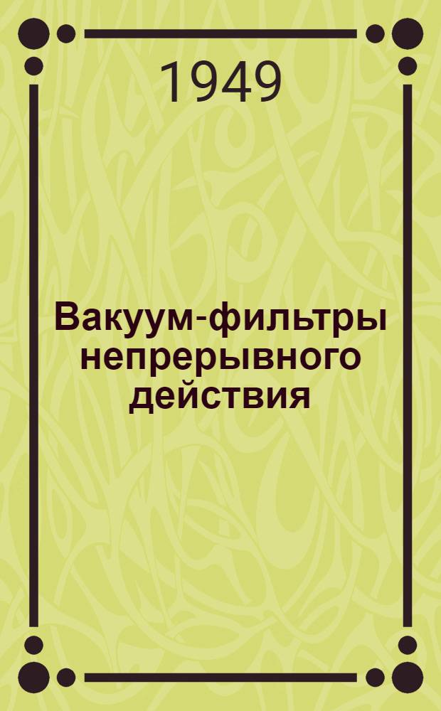 Вакуум-фильтры непрерывного действия