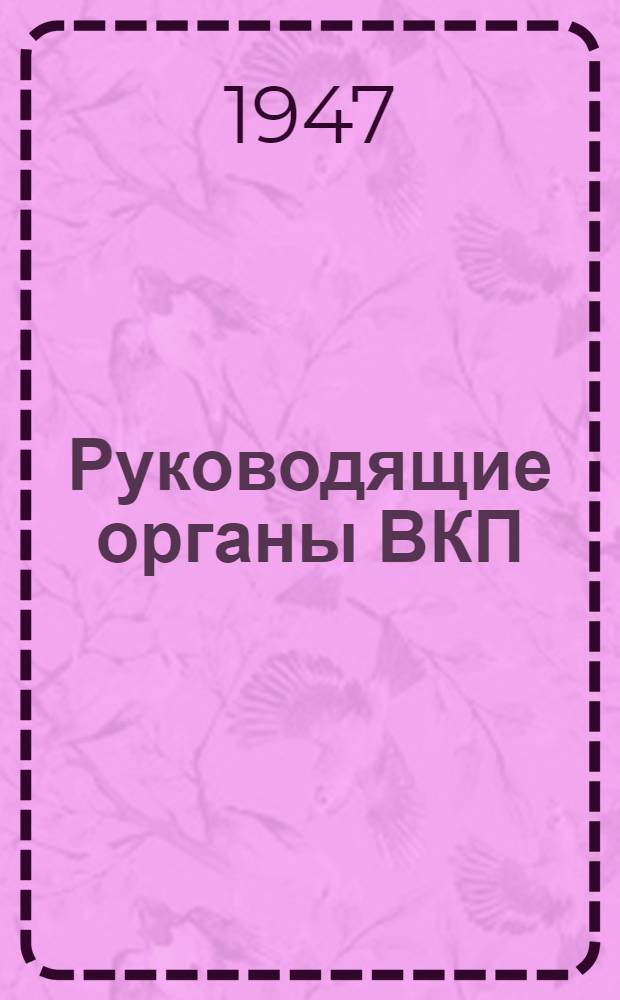 Руководящие органы ВКП(б)