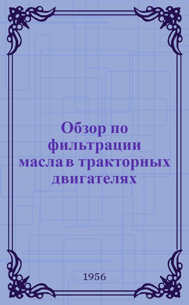 Обзор по фильтрации масла в тракторных двигателях