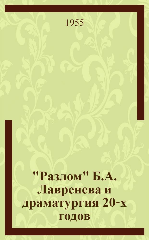 "Разлом" Б.А. Лавренева и драматургия 20-х годов : Автореферат дис. на соискание учен. степени кандидата филол. наук