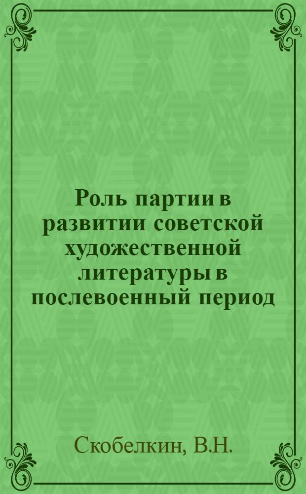 Роль партии в развитии советской художественной литературы в послевоенный период. (1945-1952 гг.)